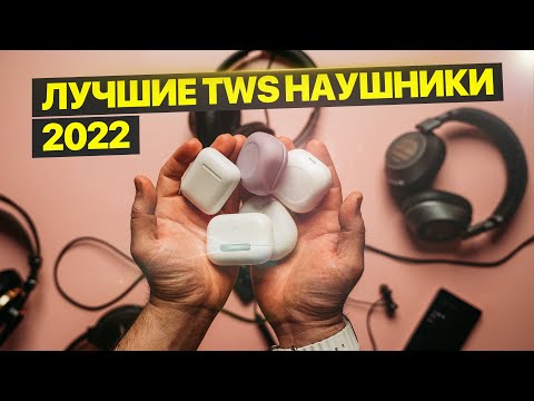 Видео: Лучшие TWS наушники с шумоподавлением!