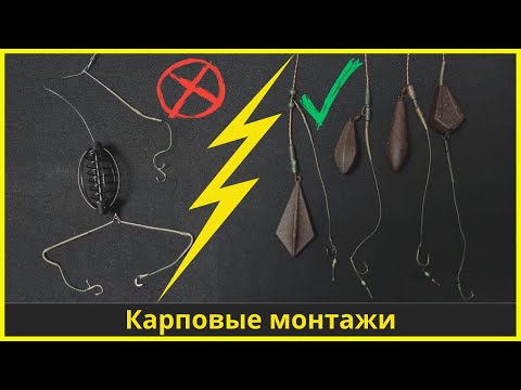 Видео: Карпфишинг для новичков #3 : Карповые монтажи | Carpfishing for beginners #3 : Carp rigs