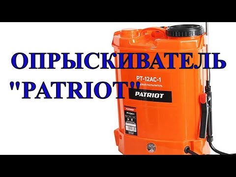 Видео: PATRIOT / Распылитель ранцевый аккумуляторный PT-12AC. Обработка винограда Бордосской жидкостью.