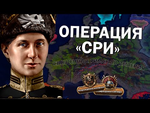 Видео: Священная Римская Империя в HOI4 - Arms Against Tyranny