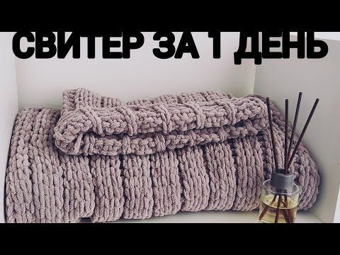 Видео: ТАК БЫСТРО И ПРОСТО МЫ ЕЩЁ НЕ ВЯЗАЛИ.СВИТЕР ЗА 1 ДЕНЬ БЕЗ КРЮЧКА И СПИЦ.