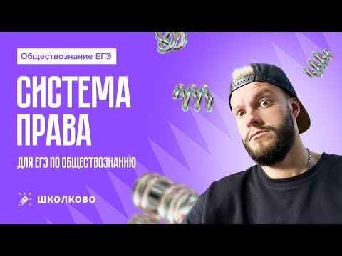 Видео: Система права для ЕГЭ по обществознанию