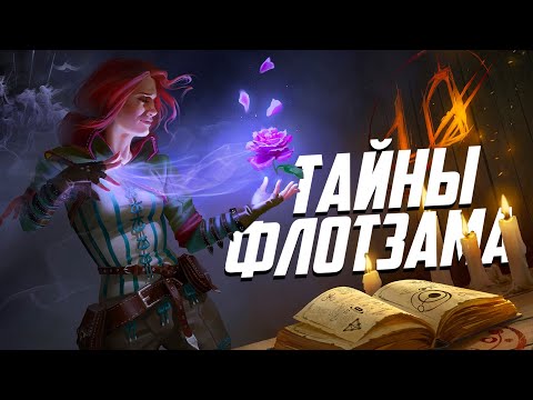 Видео: Ведьмак 2 | 15 Интересных Деталей, Которые Легко Пропустить в Глава 1 Флотзам - часть 1