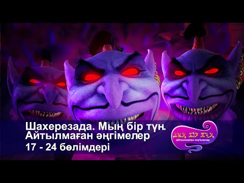 Видео: Шахерезада. Мың бір түн.Айтылмаған әңгімелер -Бөлімдерi 17-24 - Мультфильмдер жинағы