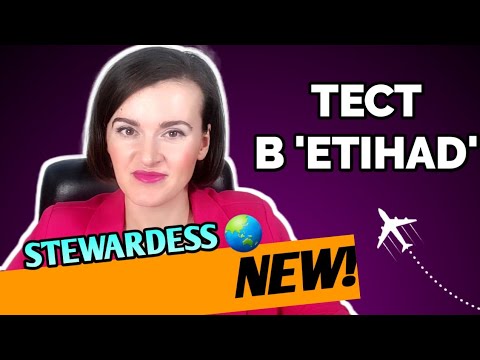Видео: Тест по английскому в Etihad #этихад #стюардесса #бортпроводник #английскийдлябортпроводников