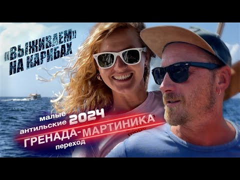 Видео: Уходим с Гренады на Мартинику! На парусной яхте по малым антильским островам. Мышка-капитан!!!S2 EP5