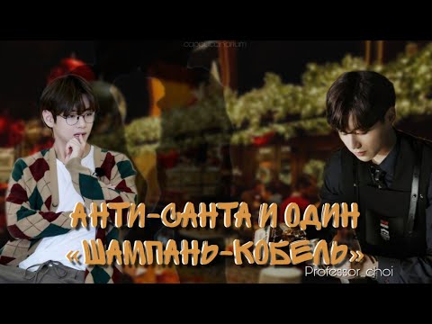 Видео: Анти-Санта и один «Шампань-кобель» / Professor_choi / озвучка фанфика / вигуки