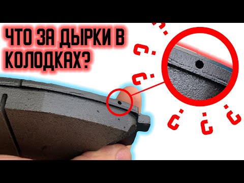 Видео: ОТВЕРСТИЯ В ТОРМОЗНЫХ КОЛОДКАХ | СИСТЕМА РАЗВОДА КОЛОДОК | ЗАЧЕМ ЭТО НУЖНО? | КОЛОДКИ SANGSIN HI-Q