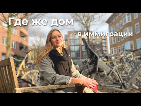 Видео: Как найти ощущение дома после переезда?