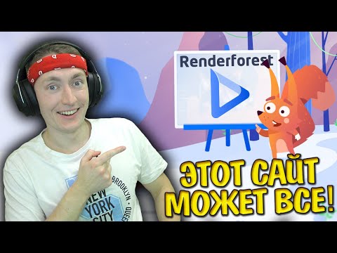 Видео: ЭТОТ САЙТ МОЖЕТ ВСЕ! RENDERFOREST - ЛЕГКОЕ СОЗДАНИЕ ЛОГО, ИНТРО, АНИМАЦИИ ВИДЕО И САЙТОВ