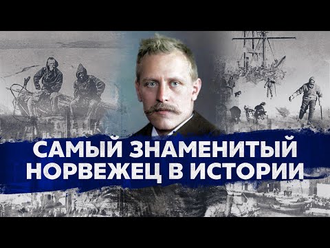 Видео: Нансен: гений, полярник, плейбой, филантроп