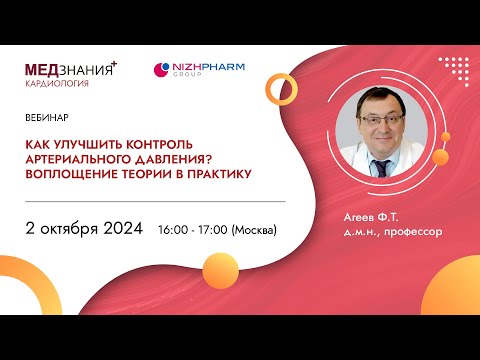 Видео: Как улучшить контроль артериального давления? Воплощение теории в практику