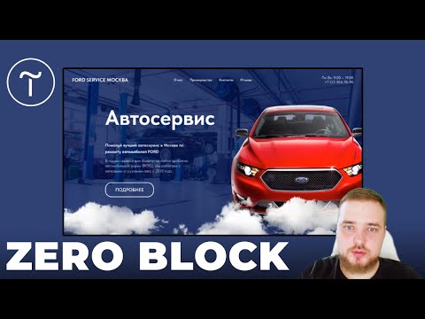 Видео: Tilda zero block | Работа с редактором в Тильде с нуля #7
