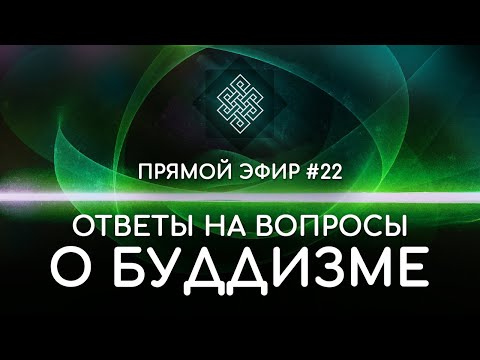 Видео: НАРА ЛОКА / ПРЯМОЙ ЭФИР #22 Ответы на вопросы о буддизме