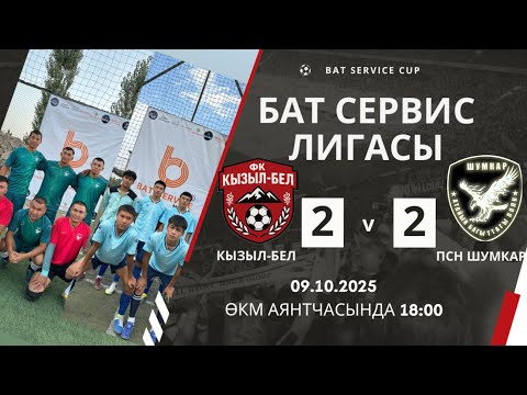 Видео: КЫЗЫЛ-БЕЛ 🆚 ПСН ШУМКАР Bat service cup в прямом эфире!
