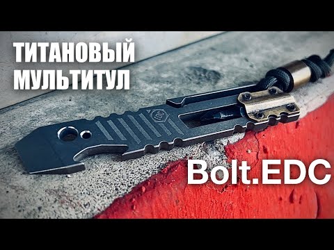 Видео: ТИТАНОВЫЙ МУЛЬТИТУЛ / PRYBAR от Bolt.EDC