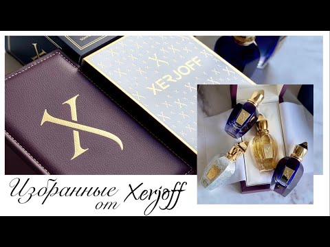 Видео: Избранные ароматы Xerjoff