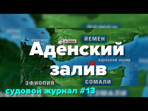 Видео: Аденский залив