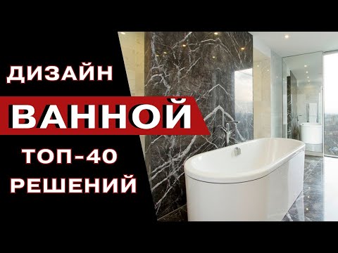 Видео: Идеальная Ванная Комната 2024