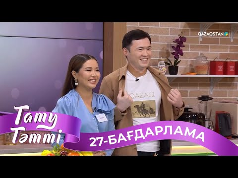 Видео: ТАТУ-ТӘТТІ. Реалити шоу. 27-бағдарлама | 2-маусым