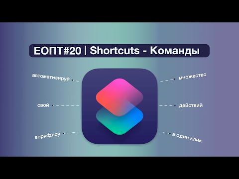 Видео: ЕОПТ-020 | Siri Shortcuts | Быстрые команды на каждый день