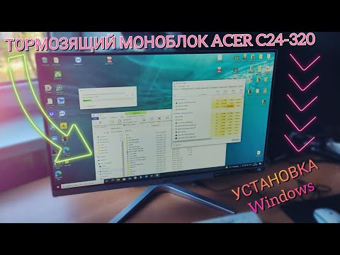 Видео: Лагаюший МОНОБЛОК Acer C24-320 - Установка ОБЛЕГЧЁННОЙ Windows, НАСТРОЙКА Системы