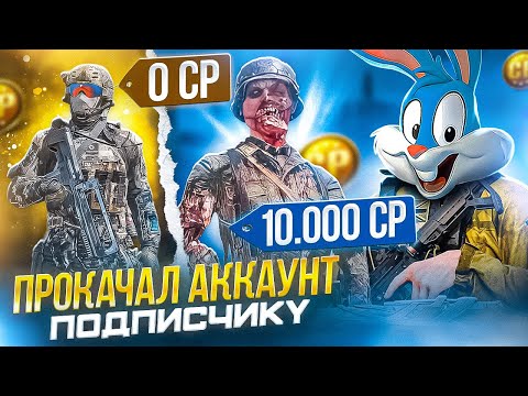 Видео: ПРОКАЧАЛ АККАУНТ ПОДПИСЧИКУ В CALL OF DUTY MOBILE 🔥 ВЫБИЛ МИФИЧЕСКИЕ И ЛЕГЕНДАРНЫЕ ПУШКИ