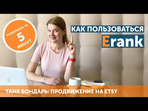 Видео: Как пользоваться Erank для продвижения магазина на Etsy