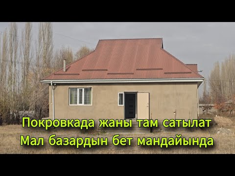 Видео: Жаны там сатылат Покровкада 35 сотых Мал базардын бет мандайы