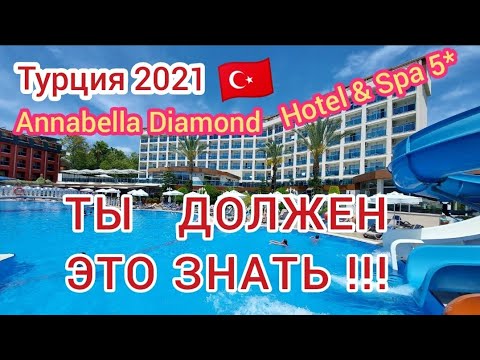 Видео: Annabella Diamond Hotel & Spa 5* ЧЕСТНЫЙ ОБЗОР ОТЕЛЯ.Турция 2021