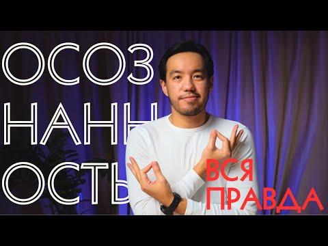 Видео: Что нужно знать об ОСОЗНАННОСТИ: исследования, буддизм, медитация | Подкаст о психологии