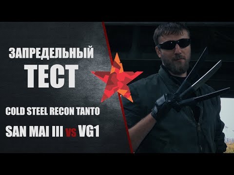 Видео: Запредельный тест Cold Steel Recon Tanto. Сталь San Mai III VERSUS VG-1. Бонус - AUS8