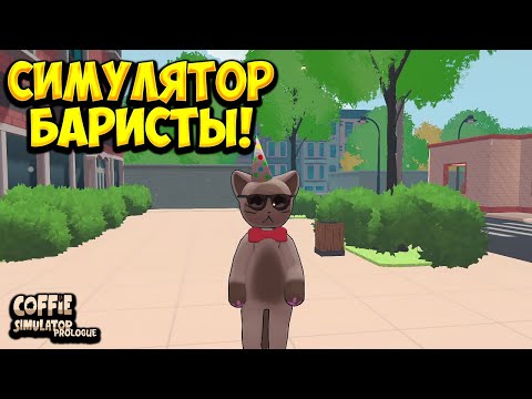 Видео: СИМУЛЯТОР БАРИСТЫ! Coffie Simulator - Prologue - ОБЗОР/ПРОХОЖДЕНИЕ!🔥