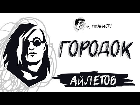 Видео: АйЛетов - Городок (нейрокавер)