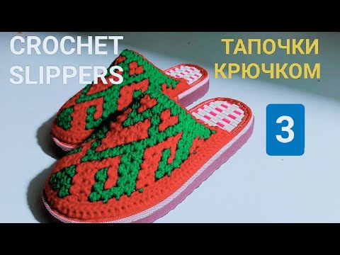 Видео: CROCHET SLIPPERS. ВЯЗАНЫЙ ТАПОЧКА. ТАПОЧКИ КРЮЧКОМ