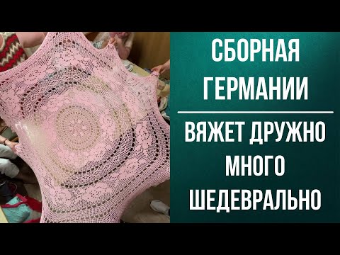 Видео: Сборная Германии вяжет дружно, много, шедеврально: #платья, #скатрети, #топы, #крючок и #спицы