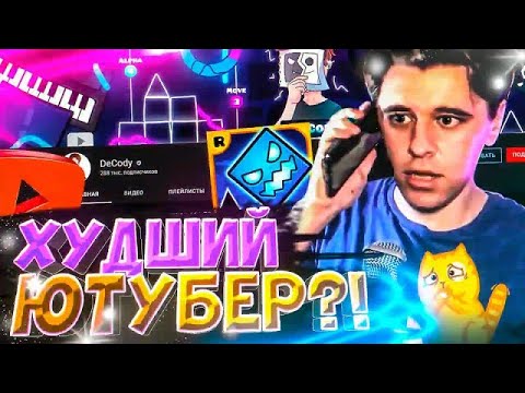Видео: [ПЕРЕЗАЛИВ] ПЯТЬ ПРИЧИН ПЕРЕСТАТЬ СМОТРЕТЬ DECODY | @VernamGD