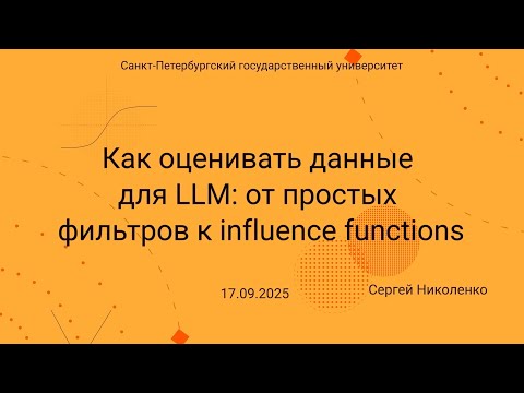 Видео: Семинар Markov Lab -- 2025.09.17 -- Данные для LLM и influence functions