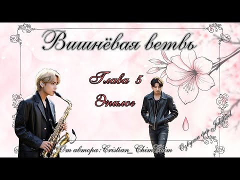 Видео: ФФ Вишнёвая ветвь/Глава5 ЭПИЛОГ/Автор:cristian_chimchim_/Вигуки/Taekook/БТС/BTS/Озвучка фф/Фанфики
