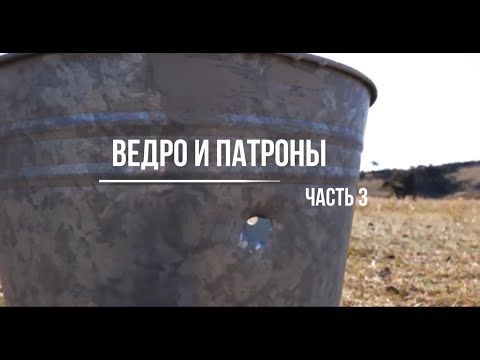 Видео: Стрельба на далеко - просто о сложном! Часть 3, заключительная.