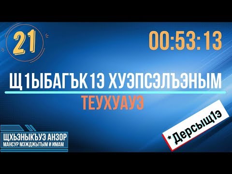 Видео: #21 Щ1ыбагък1э хуэпсэлъэным теухуауэ - Уазхэр