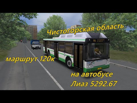 Видео: Чистогорская область, маршрут 120к на автобусе Лиаз 5292.67. OMSI 2