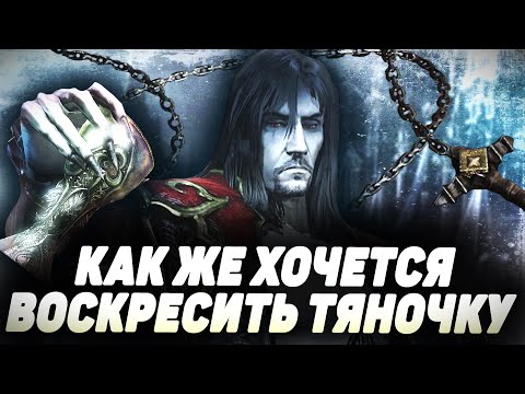 Видео: ПОГОВОРИМ О CASTLEVANIA LORDS OF SHADOW | ФЭНТЕЗИ СЛЭШЕР ПРОШЛОГО