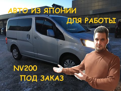 Видео: Авто из Японии. Фургон для бизнеса за 1.2 Nissan nv200 под заказ встречаю в Красноярске.