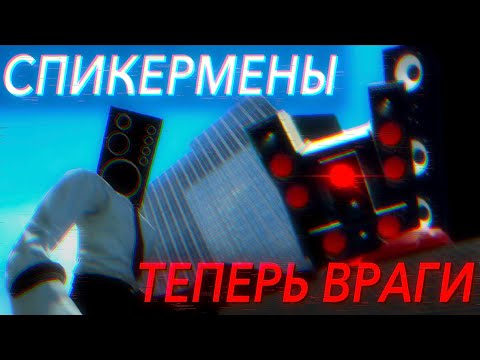Видео: Спикермены предали альянс. Сюжет skibidi confrontation от Nerfost