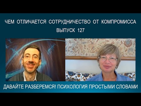 Видео: СОТРУДНИЧЕСТВО VS КОМПРОМИСС. Поведение в конфликте. Психология простыми словами