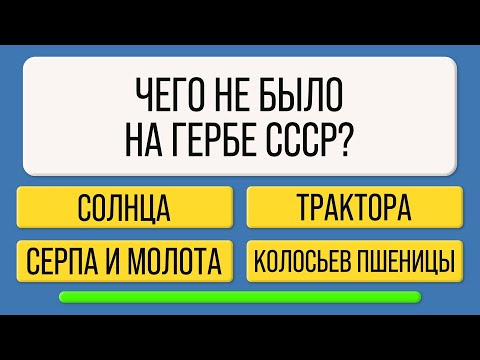 Видео: Только 5% людей старше 45 отвечают на все вопросы правильно. А вы? Тест на эрудицию
