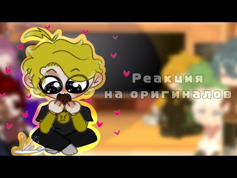 Видео: [//]°Реакция Не-3К на оригиналов°[//] •Не_13 карт• #люблювас #Не13карт