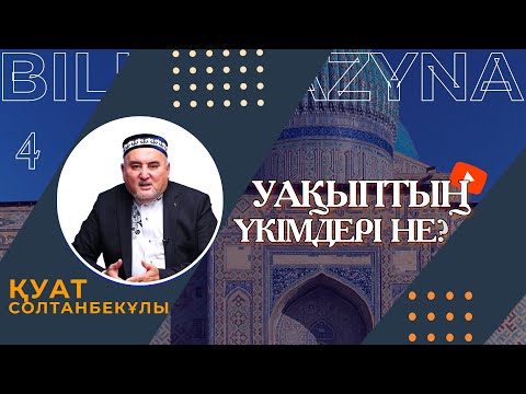 Видео: УАҚЫПТЫҢ ШАРИҒАТТАҒЫ ҮКІМДЕРІ | УАҚЫП ДӘРІСТЕРІ | 4 ДӘРІС | БІЛІМ ҚАЗЫНА | ҚУАТ СОЛТАНБЕКҰЛЫ
