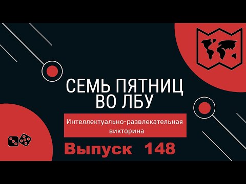 Видео: Викторина "Семь пятниц во лбу" квиз выпуск №148